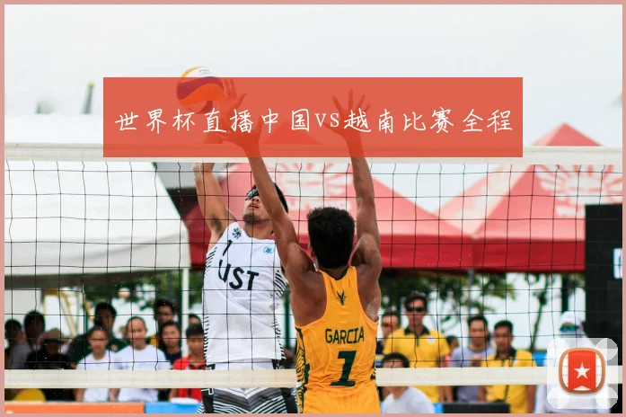 世界杯直播中国vs越南比赛全程