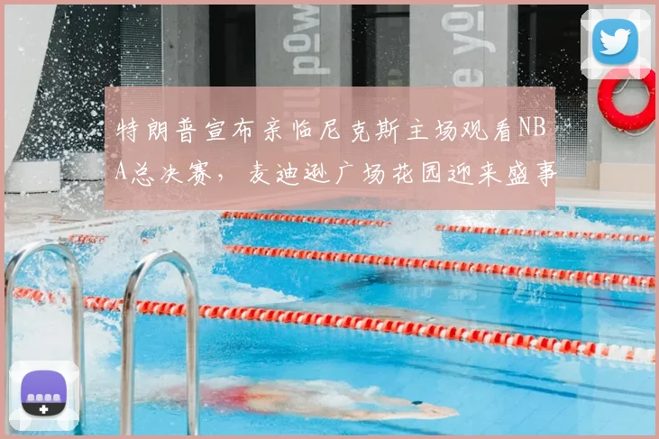 特朗普宣布亲临尼克斯主场观看NBA总决赛,麦迪逊广场花园迎来盛事_比赛_詹姆斯·多兰