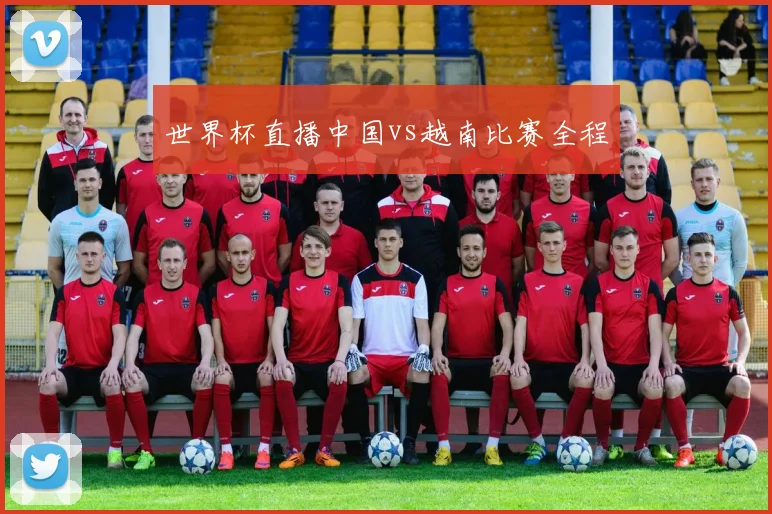 世界杯直播中国vs越南比赛全程