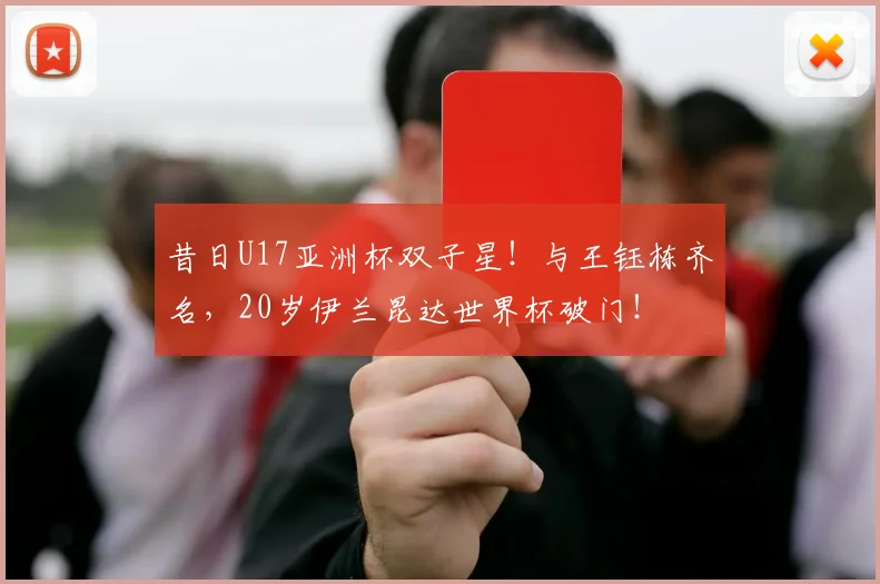 昔日U17亚洲杯双子星!与王钰栋齐名,20岁伊兰昆达世界杯破门!