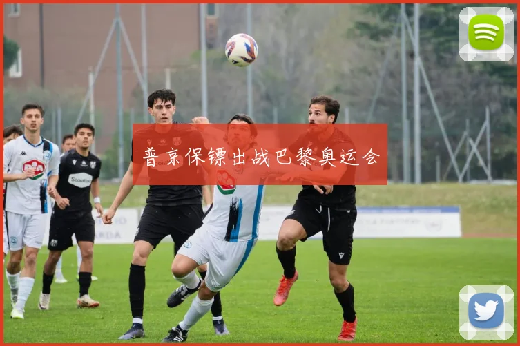 普京保镖出战巴黎奥运会