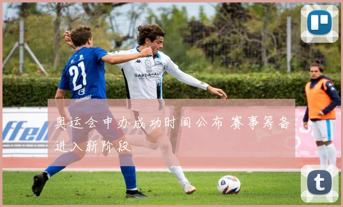 奥运会申办成功时间公布 赛事筹备进入新阶段