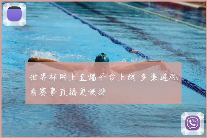 世界杯网上直播平台上线 多渠道观看赛事直播更便捷