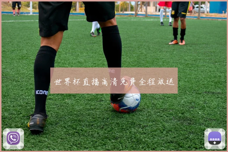 世界杯直播高清免费全程放送