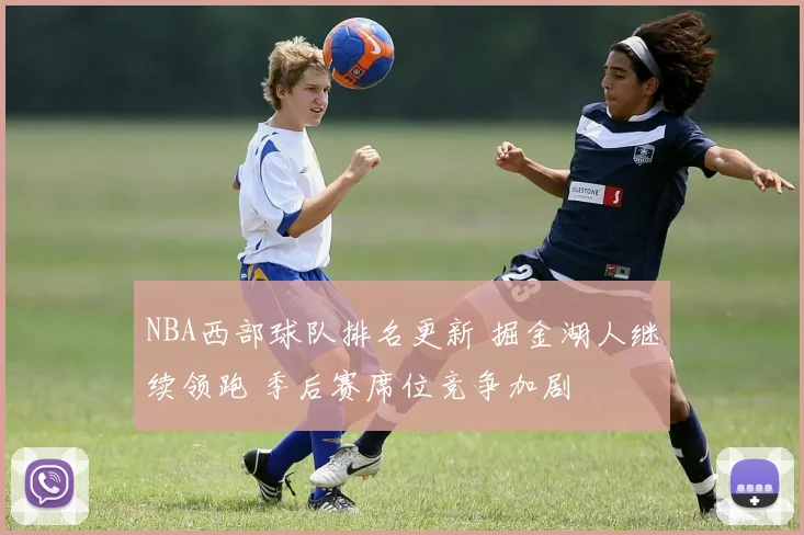 NBA西部球队排名更新 掘金湖人继续领跑 季后赛席位竞争加剧