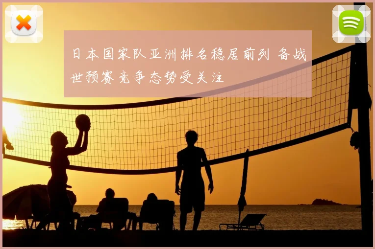 日本国家队亚洲排名稳居前列 备战世预赛竞争态势受关注