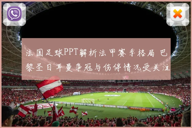 法国足球PPT解析法甲赛季格局 巴黎圣日耳曼争冠与伤停情况受关注
