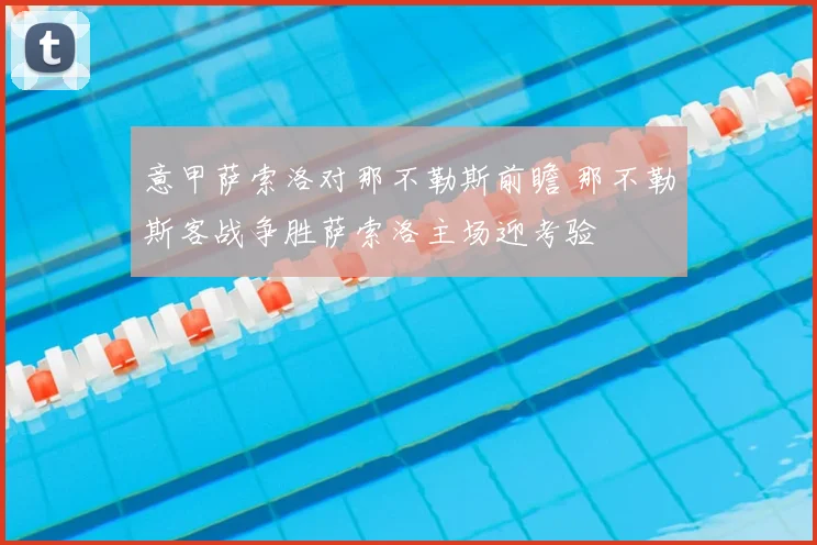 意甲萨索洛对那不勒斯前瞻 那不勒斯客战争胜萨索洛主场迎考验