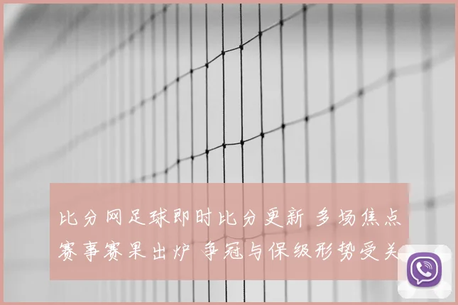 比分网足球即时比分更新 多场焦点赛事赛果出炉 争冠与保级形势受关注